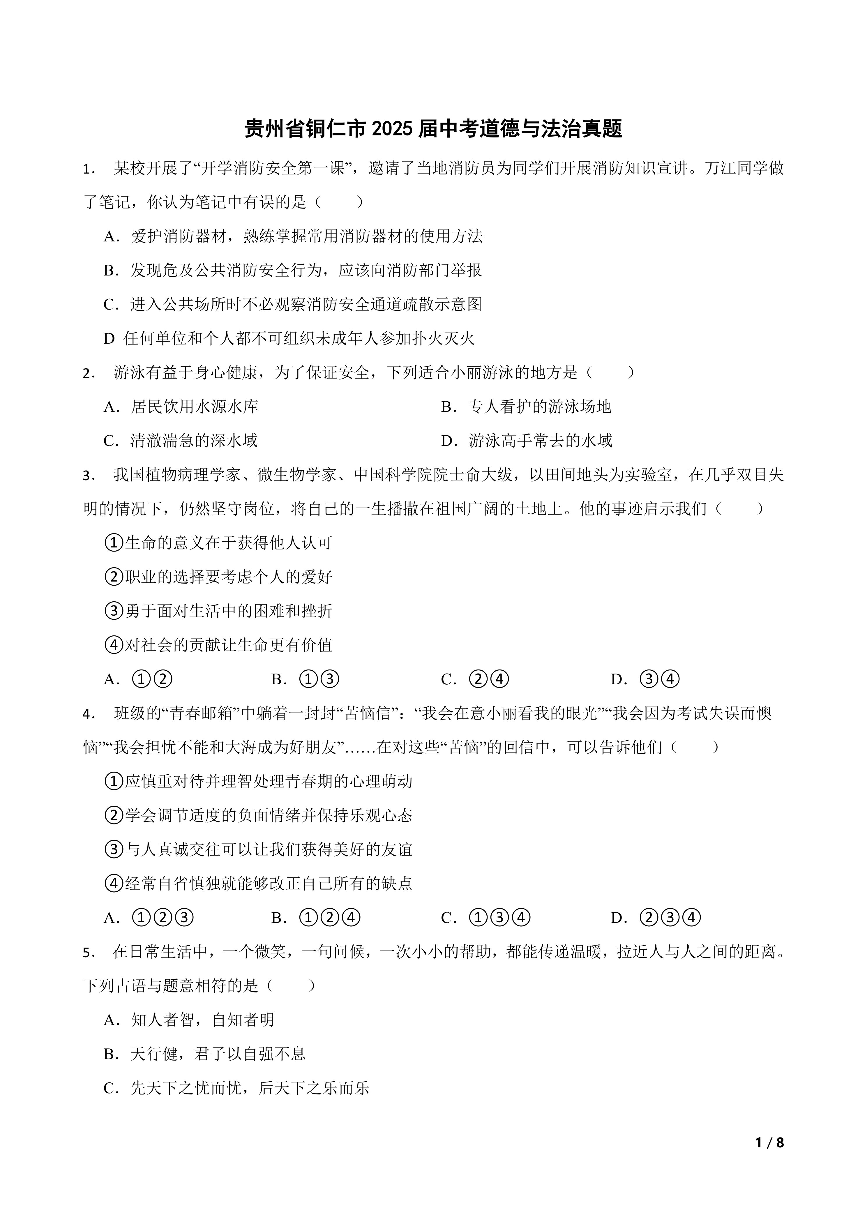 [中考真题]贵州省铜仁市2025届中考道德与法治真题